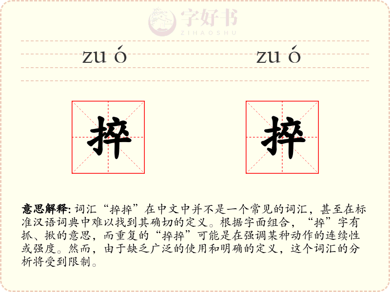 捽捽
