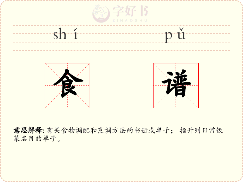 食谱