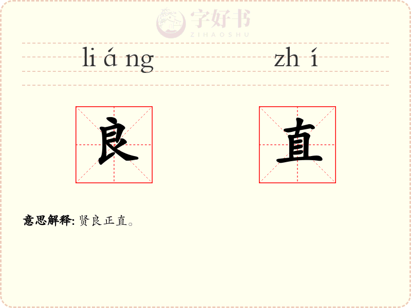 良直