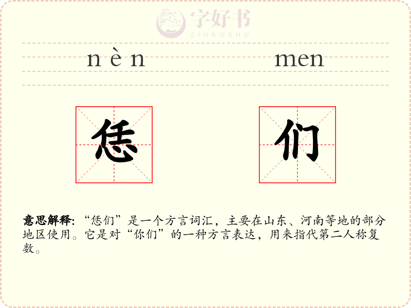 恁们