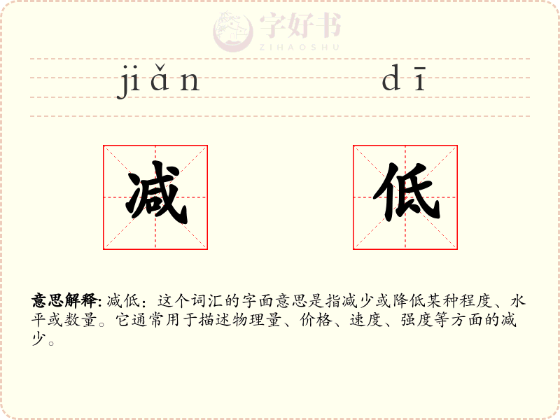 减低