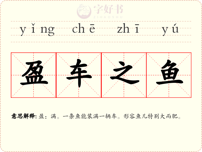 盈车之鱼