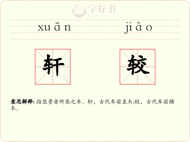 轩较