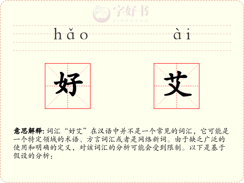 好艾