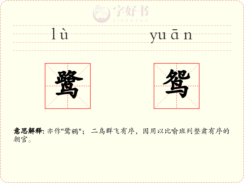 鹭鸳