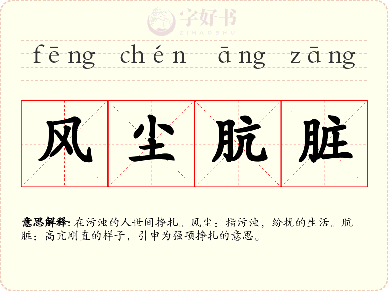 风尘肮脏