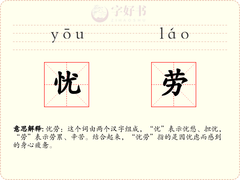 忧劳
