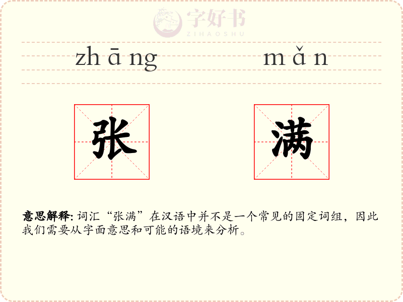 张满