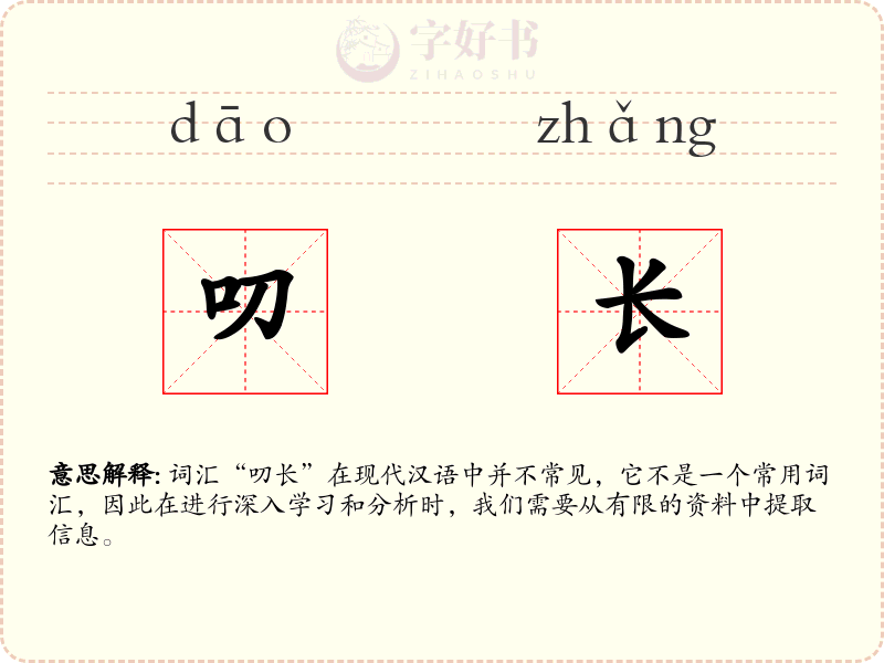 叨长