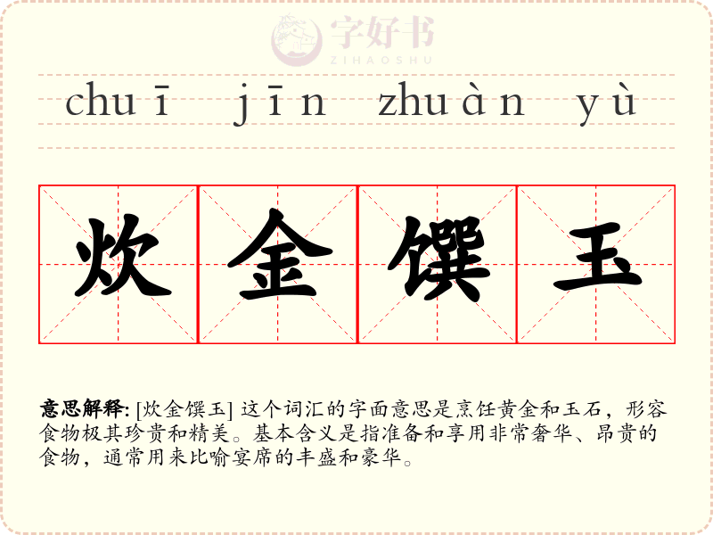 炊金馔玉