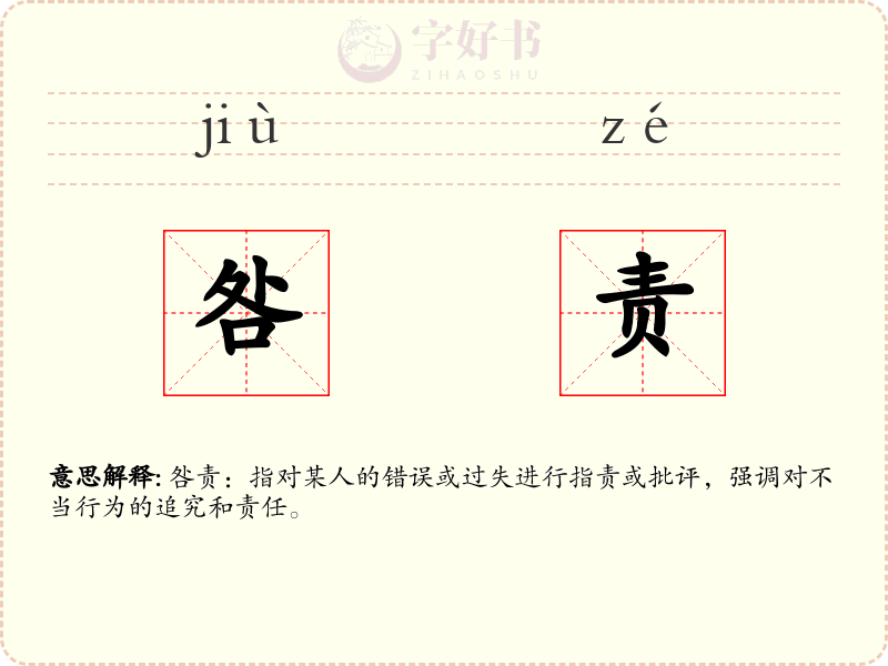 咎责
