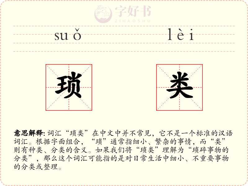 琐类