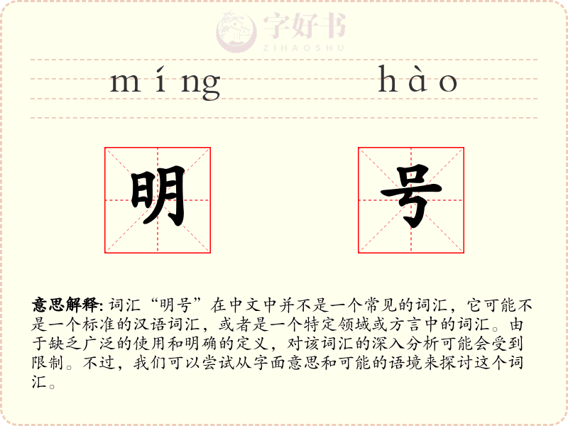 明号