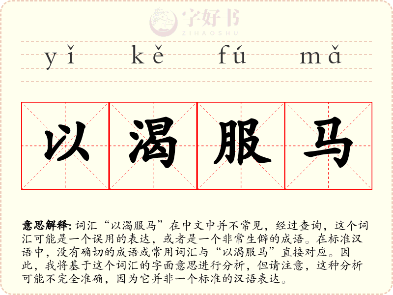 以渴服马