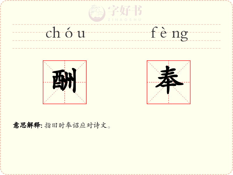 酬奉