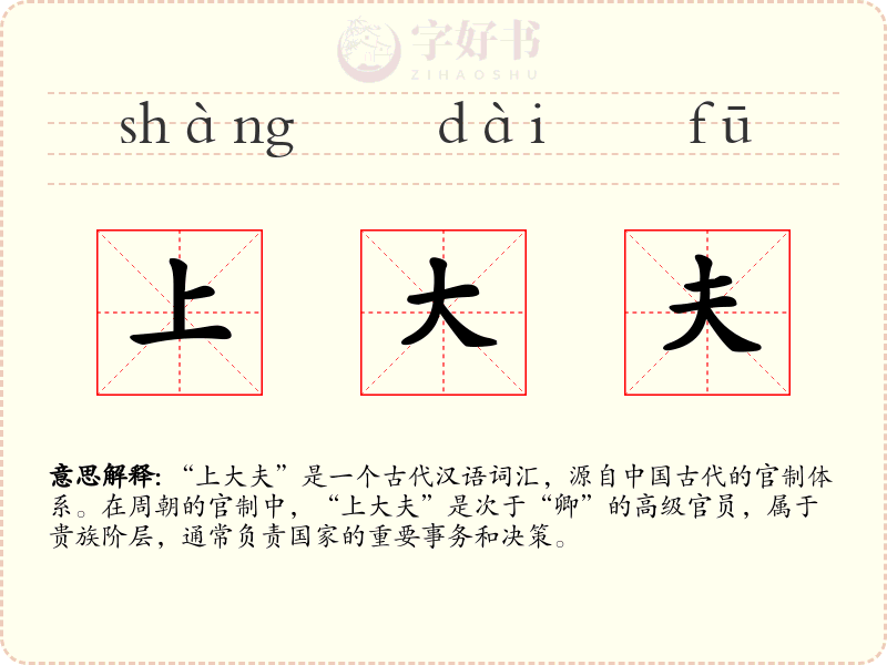 上大夫
