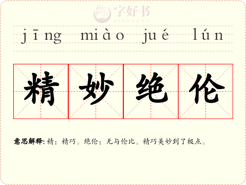 精妙绝伦