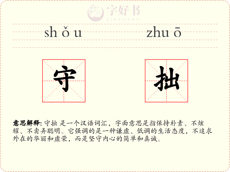 守拙