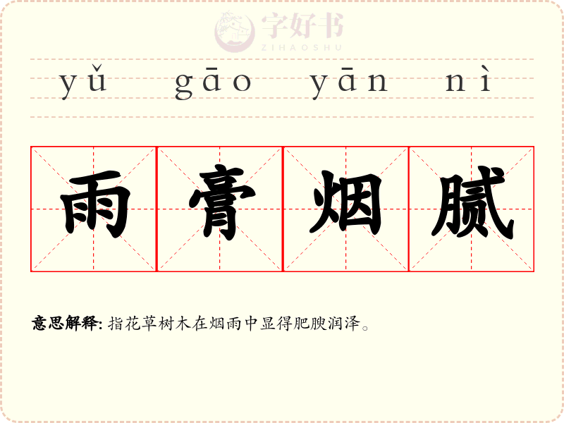 雨膏烟腻