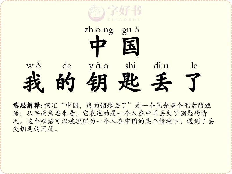 中国，我的钥匙丢了