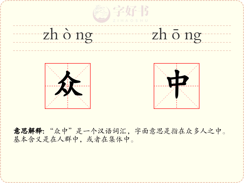 众中