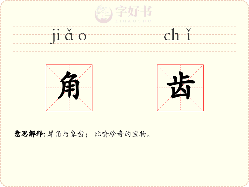 角齿