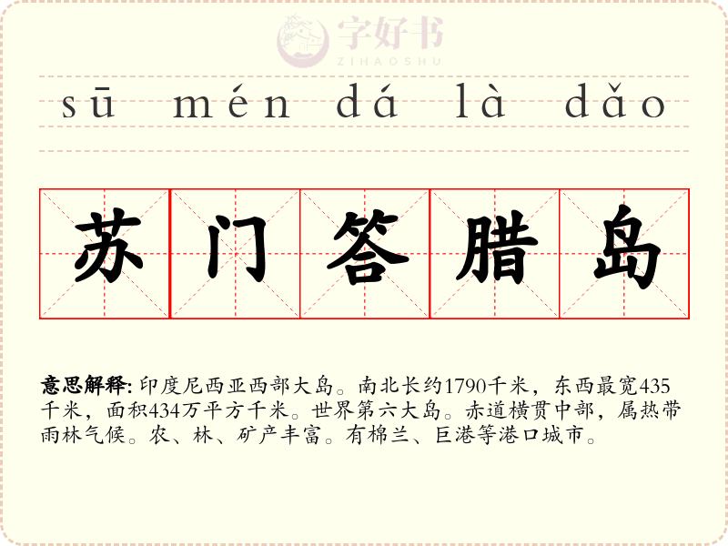 苏门答腊岛