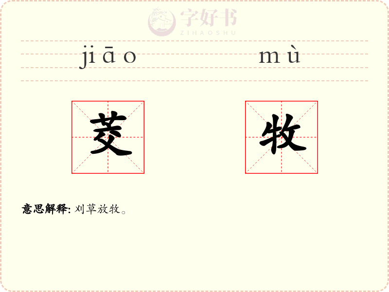 茭牧