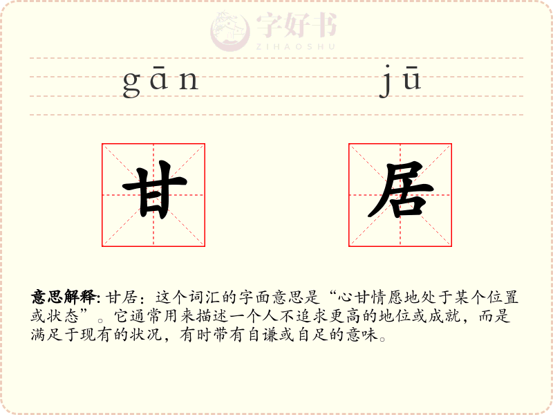 甘居