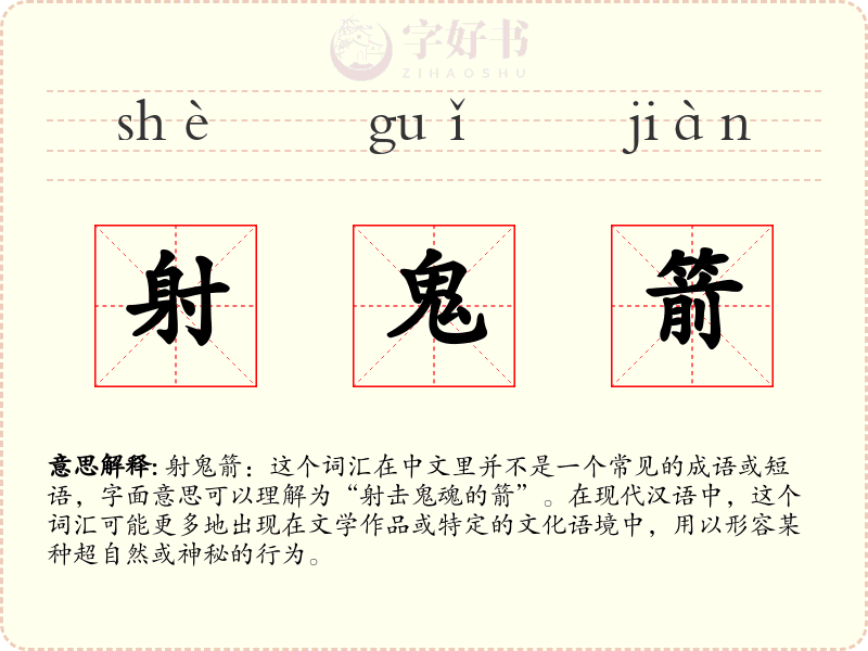 射鬼箭