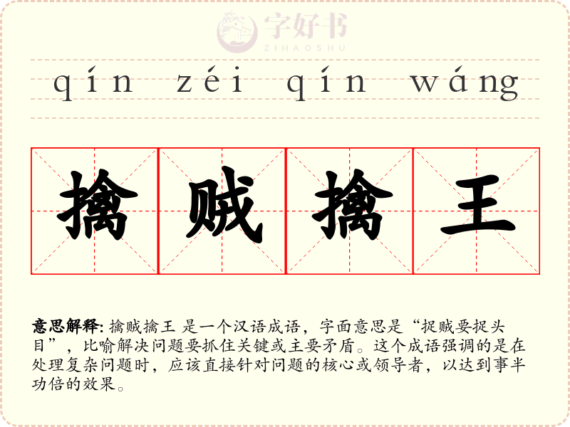 擒贼擒王