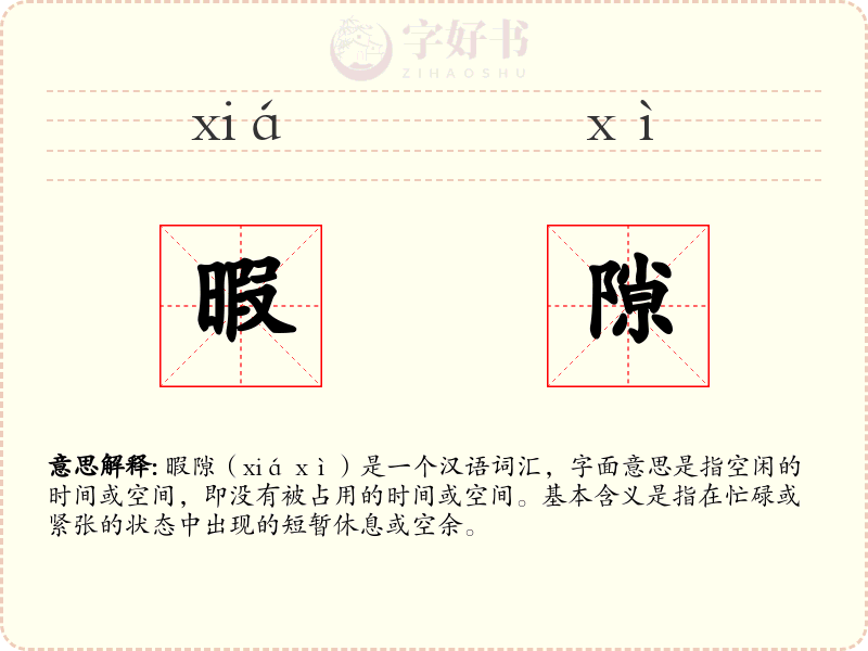 暇隙