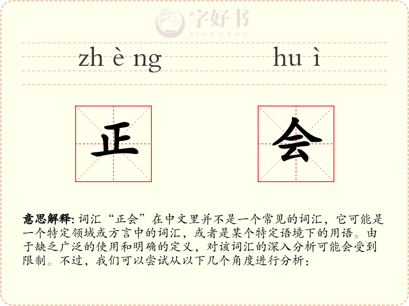 正会