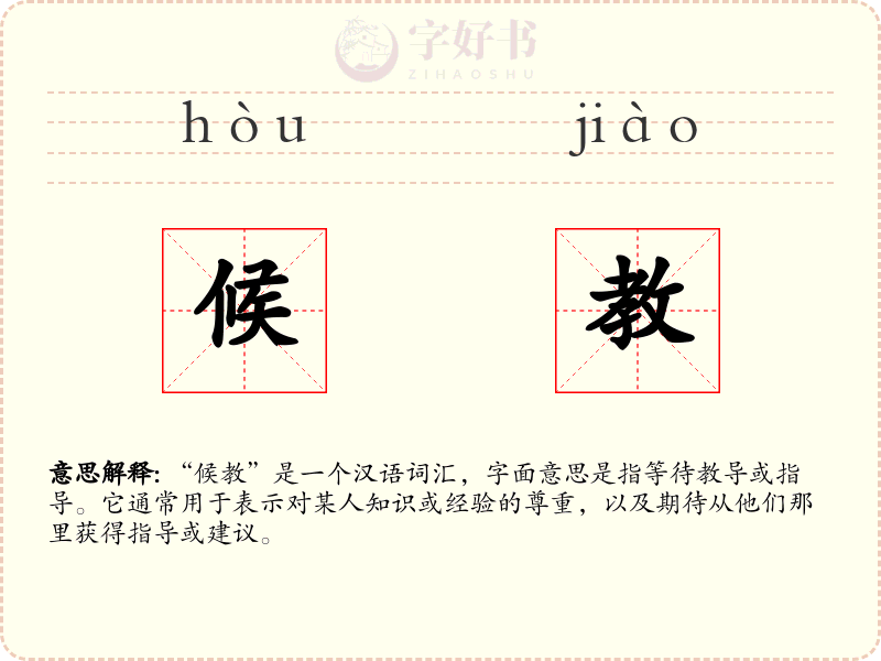 候教