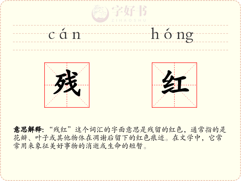 残红