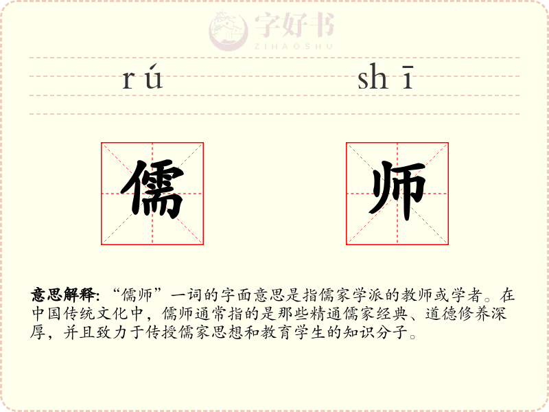 儒师