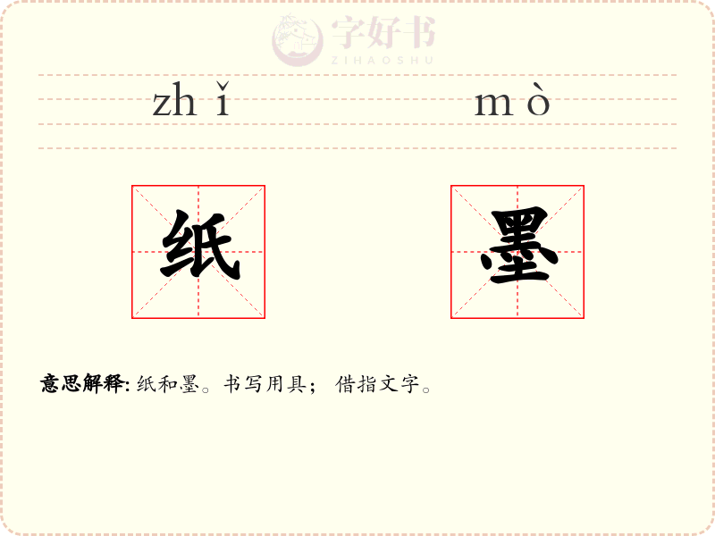 纸墨