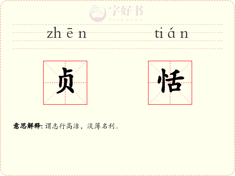 贞恬