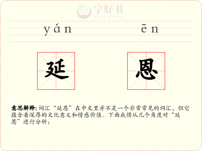 延恩