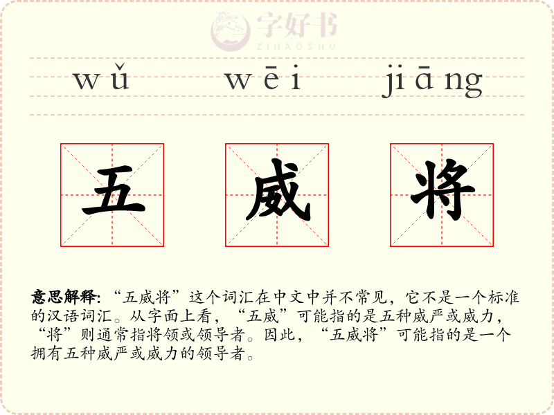 五威将