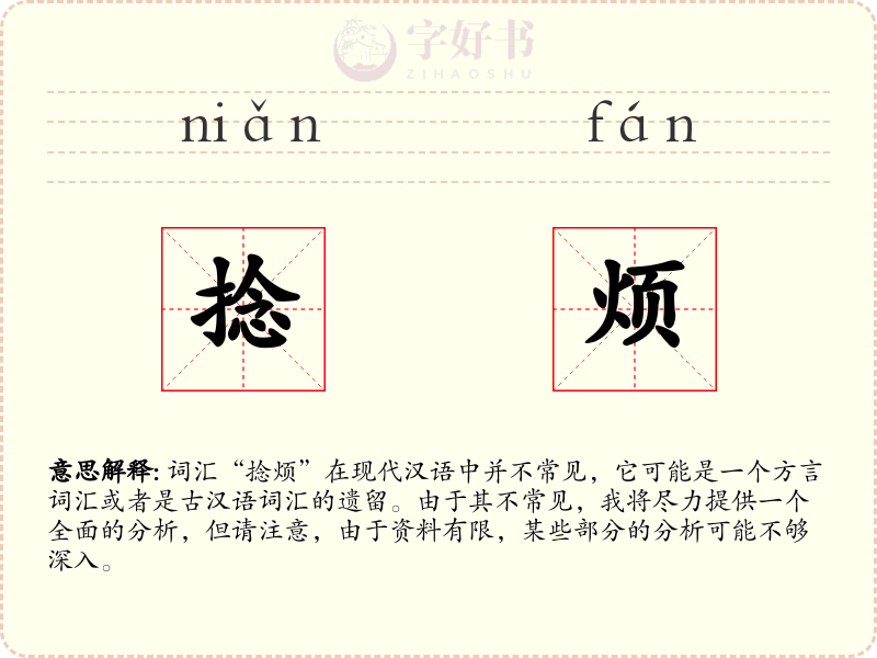 捻烦