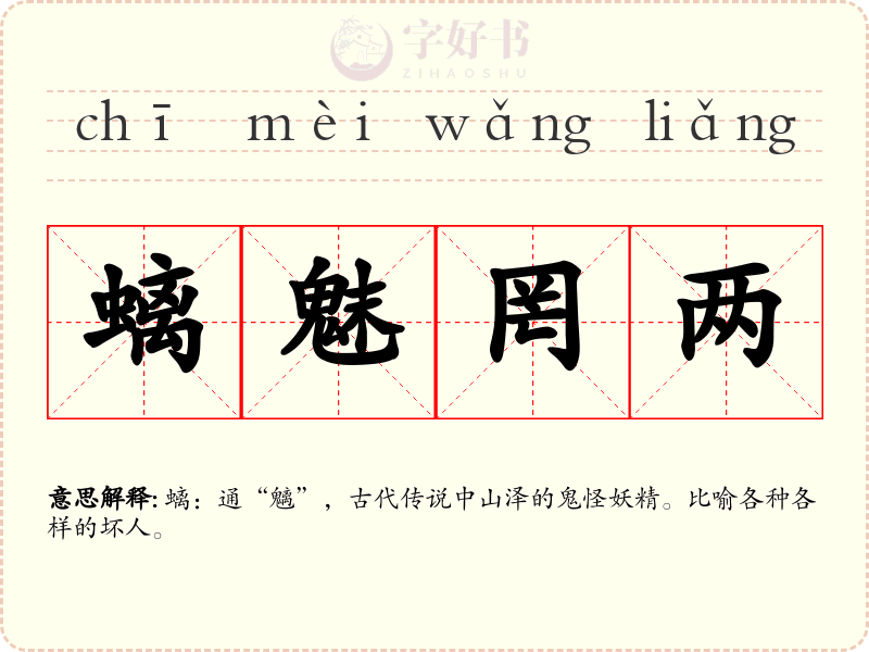 螭魅罔两