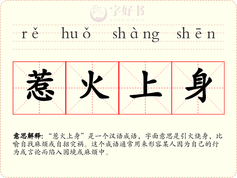 惹火上身