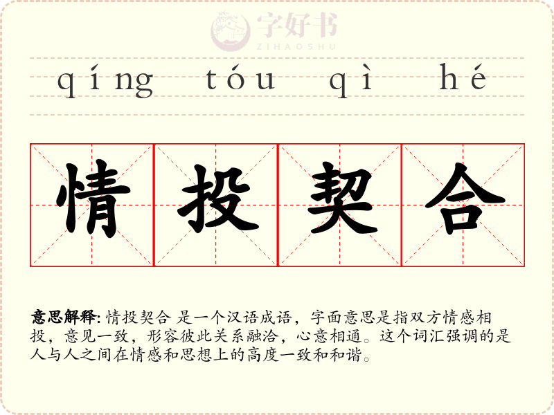 情投契合