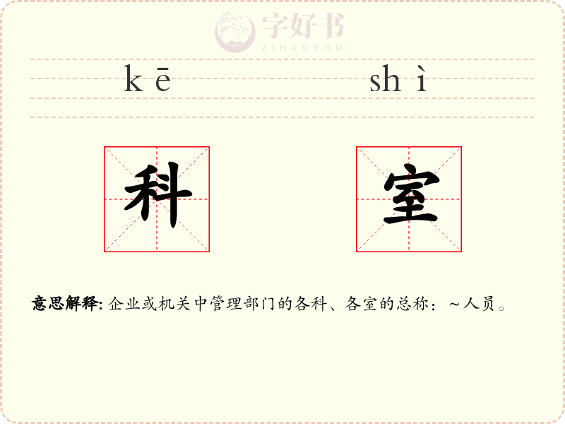 科室