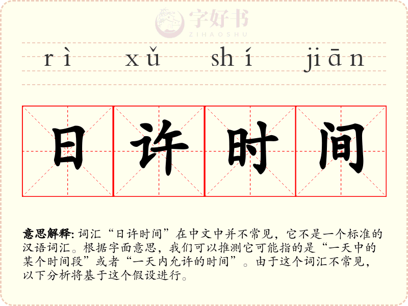 日许时间