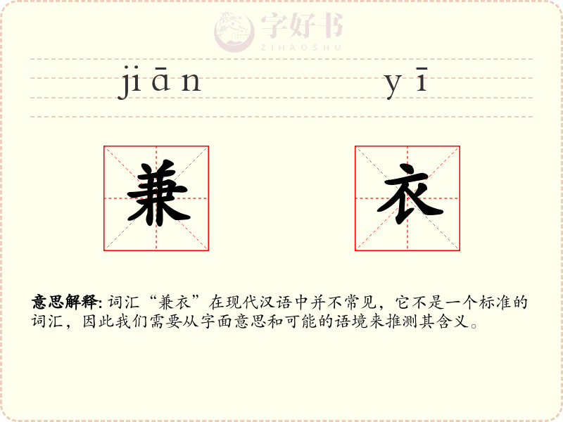 兼衣
