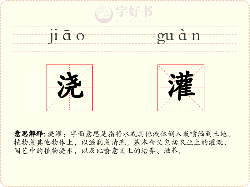 浇灌