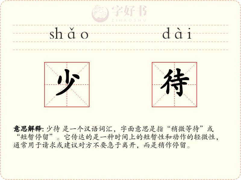 少待
