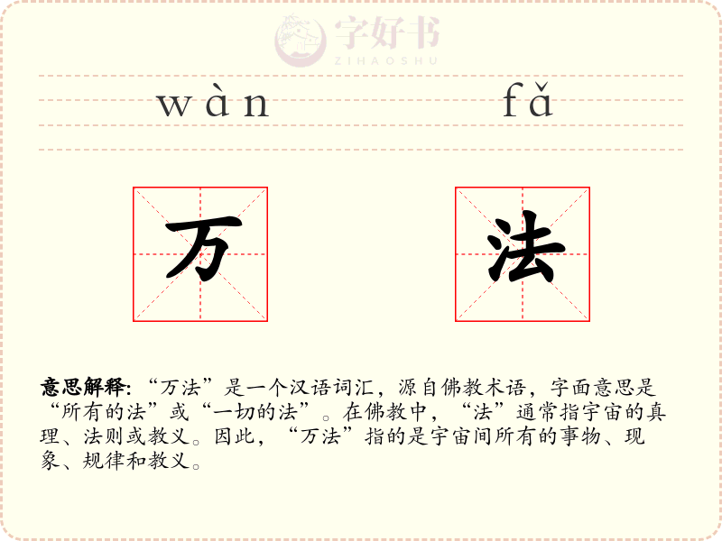 万法